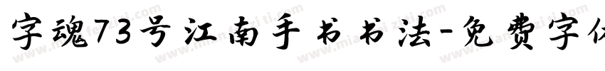 字魂73号 江南手书书法字体转换
